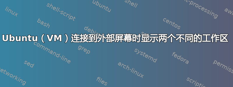 Ubuntu（VM）连接到外部屏幕时显示两个不同的工作区