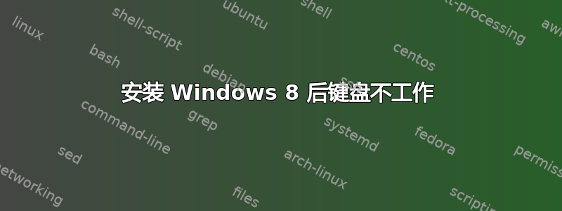 安装 Windows 8 后键盘不工作