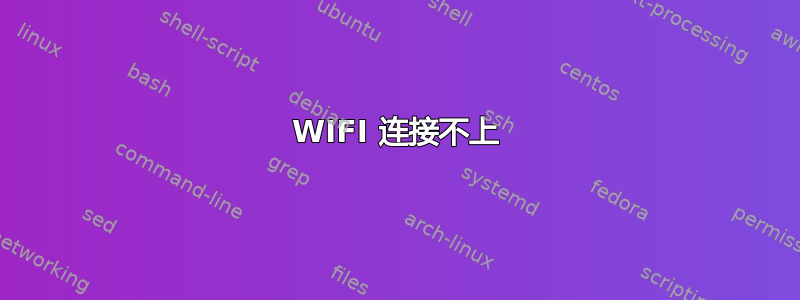 WIFI 连接不上