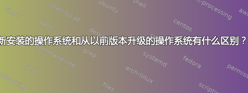 新安装的操作系统和从以前版本升级的操作系统有什么区别？