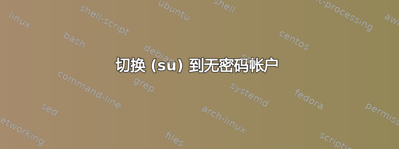 切换 (su) 到无密码帐户