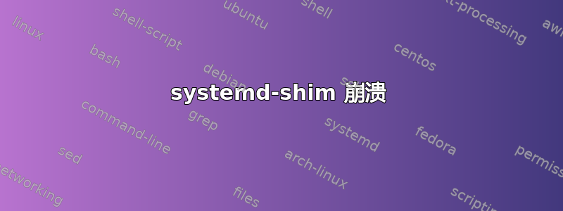 systemd-shim 崩溃