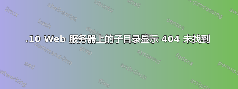 13.10 Web 服务器上的子目录显示 404 未找到