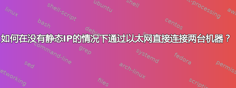 如何在没有静态IP的情况下通过以太网直接连接两台机器？