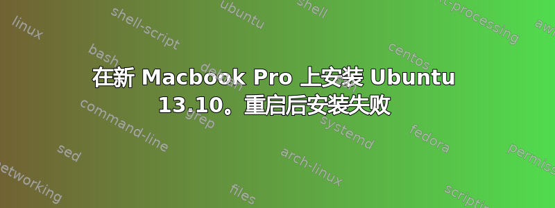 在新 Macbook Pro 上安装 Ubuntu 13.10。重启后安装失败