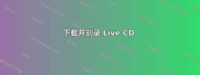 下载并刻录 Live CD