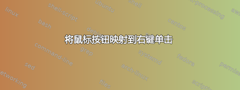 将鼠标按钮映射到右键单击