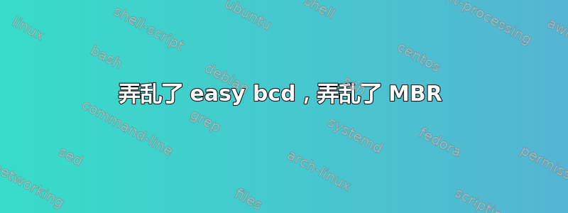 弄乱了 easy bcd，弄乱了 MBR