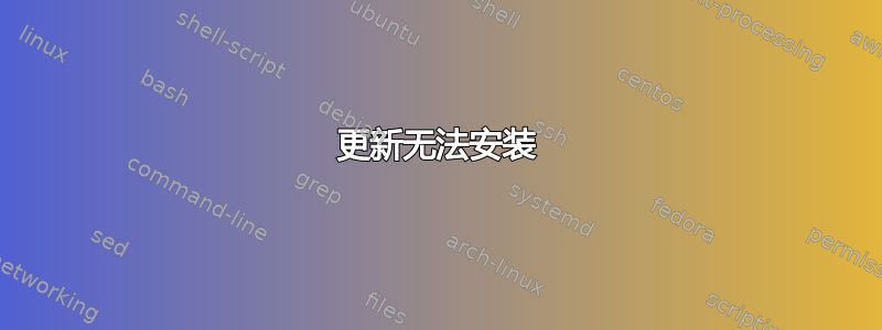 更新无法安装