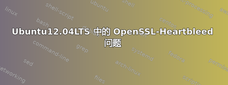 Ubuntu12.04LTS 中的 OpenSSL-Heartbleed 问题