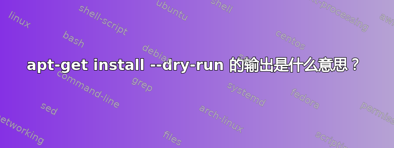 apt-get install --dry-run 的输出是什么意思？