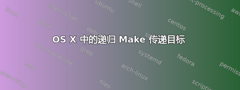 OS X 中的递归 Make 传递目标