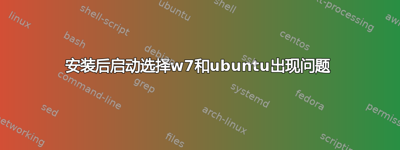 安装后启动选择w7和ubuntu出现问题