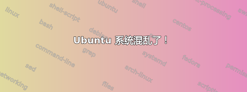 Ubuntu 系统混乱了！