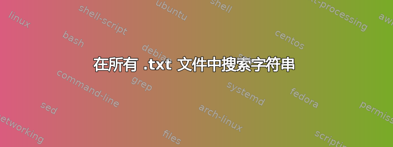 在所有 .txt 文件中搜索字符串