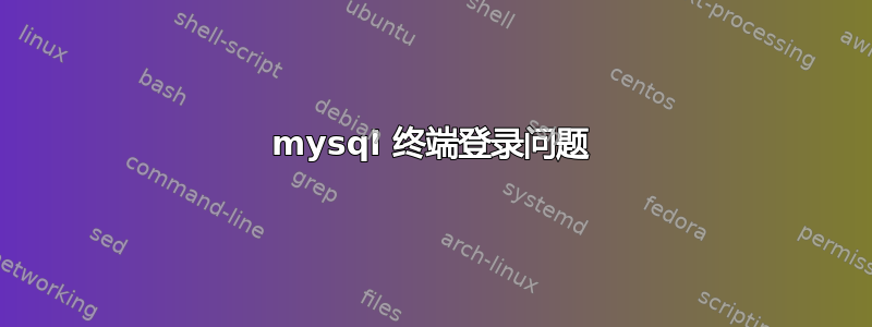 mysql 终端登录问题