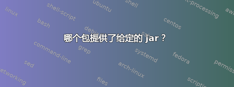 哪个包提供了给定的 jar？