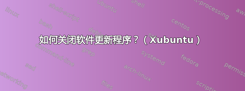 如何关闭软件更新程序？（Xubuntu）