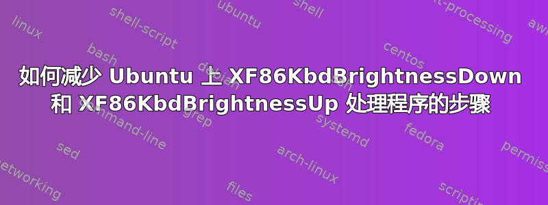 如何减少 Ubuntu 上 XF86KbdBrightnessDown 和 XF86KbdBrightnessUp 处理程序的步骤