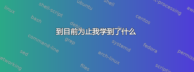 到目前为止我学到了什么