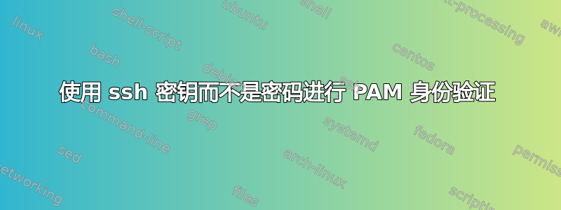 使用 ssh 密钥而不是密码进行 PAM 身份验证