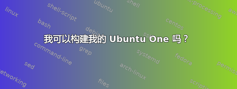 我可以构建我的 Ubuntu One 吗？