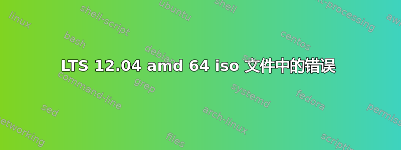 LTS 12.04 amd 64 iso 文件中的错误