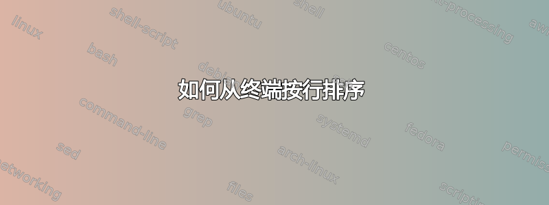 如何从终端按行排序