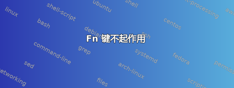 Fn 键不起作用