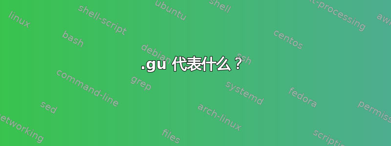 .gu 代表什么？