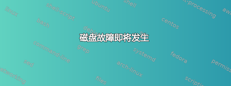 磁盘故障即将发生