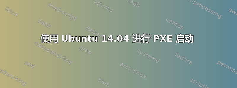 使用 Ubuntu 14.04 进行 PXE 启动