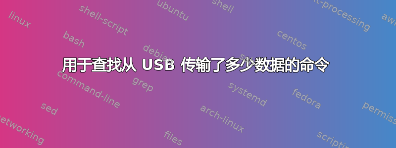 用于查找从 USB 传输了多少数据的命令