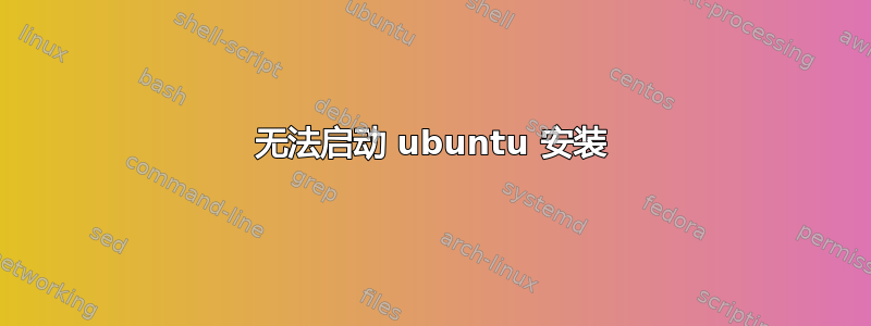 无法启动 ubuntu 安装