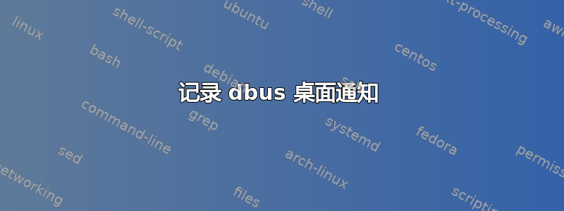 记录 dbus 桌面通知