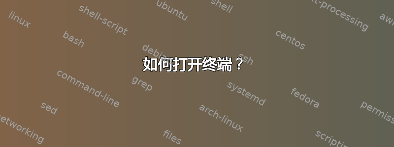 如何打开终端？