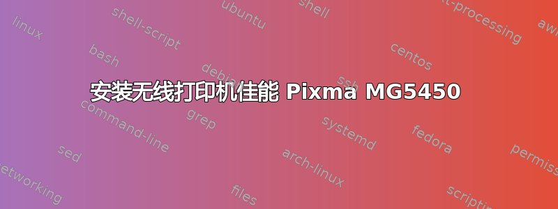 安装无线打印机佳能 Pixma MG5450