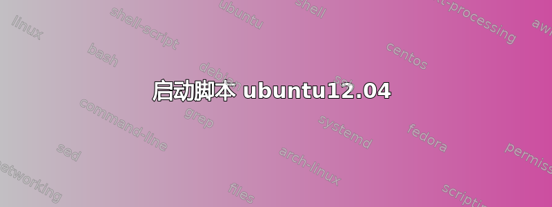 启动脚本 ubuntu12.04