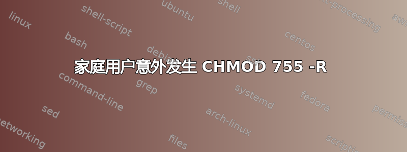 家庭用户意外发生 CHMOD 755 -R