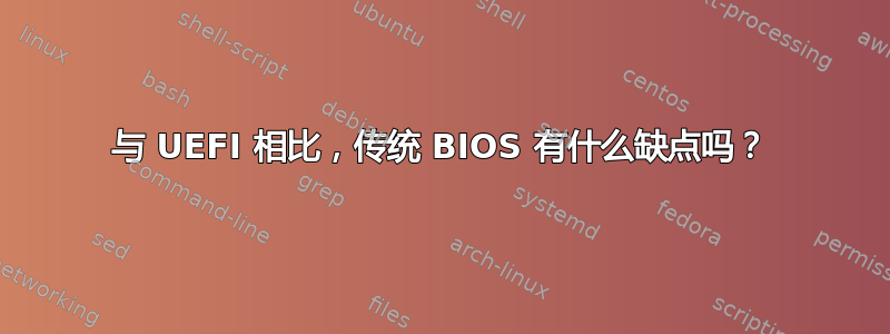 与 UEFI 相比，传统 BIOS 有什么缺点吗？