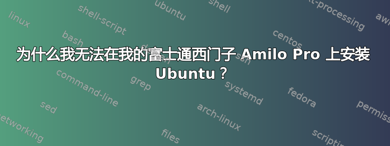 为什么我无法在我的富士通西门子 Amilo Pro 上安装 Ubuntu？