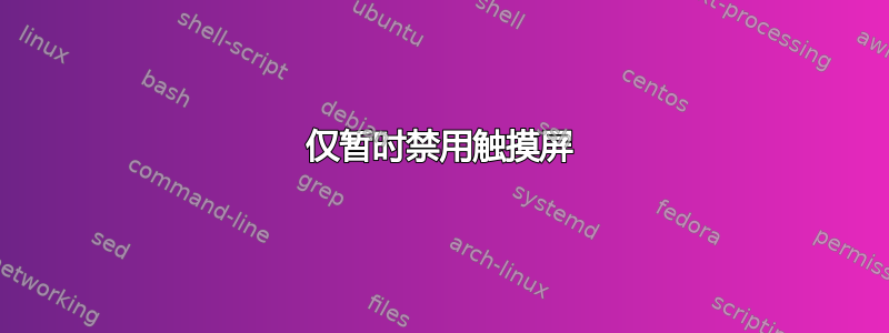 仅暂时禁用触摸屏