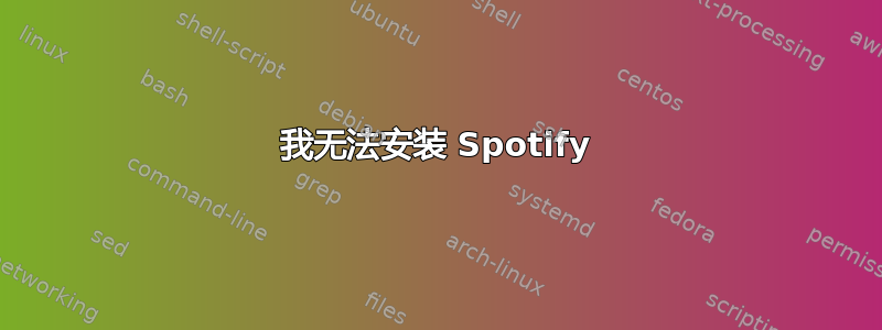 我无法安装 Spotify