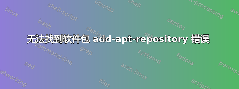 无法找到软件包 add-apt-repository 错误