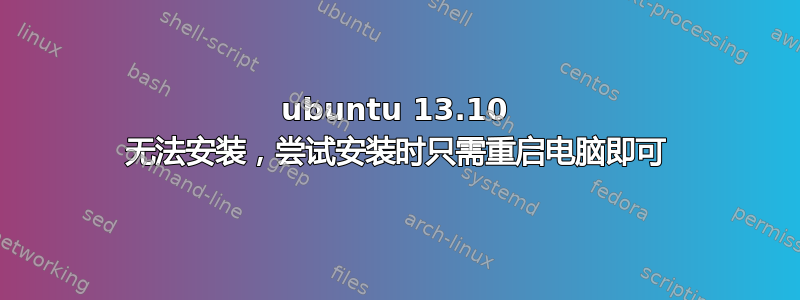 ubuntu 13.10 无法安装，尝试安装时只需重启电脑即可