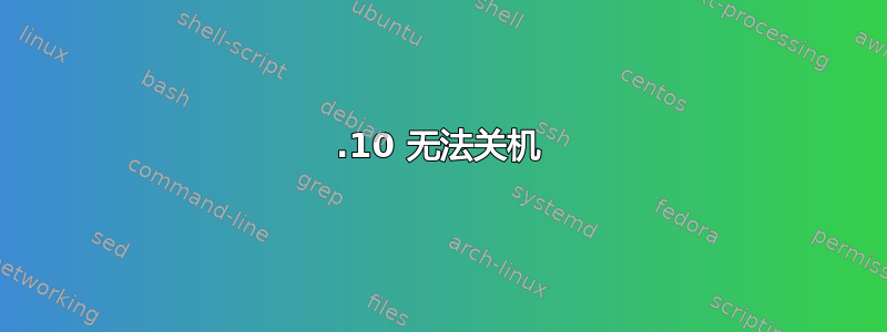 13.10 无法关机