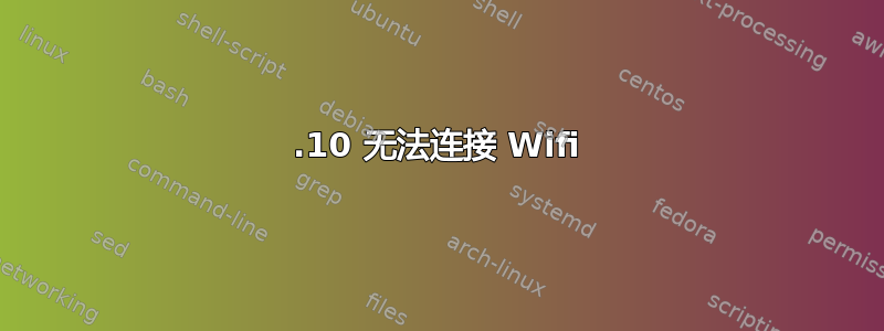 13.10 无法连接 Wifi