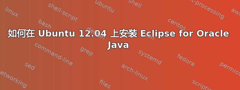 如何在 Ubuntu 12.04 上安装 Eclipse for Oracle Java