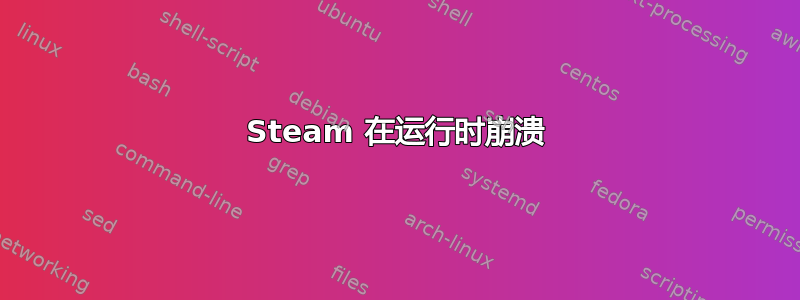 Steam 在运行时崩溃