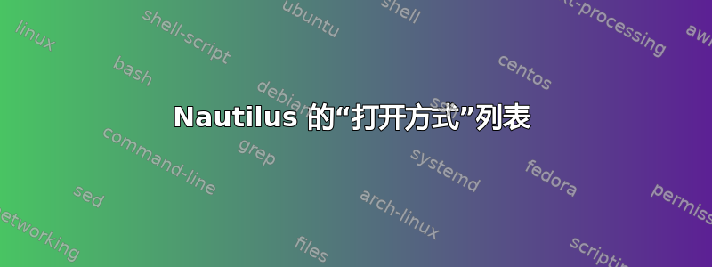 Nautilus 的“打开方式”列表